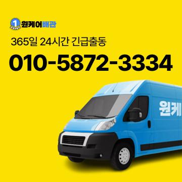365일 24시간 긴급출동 원케어배관