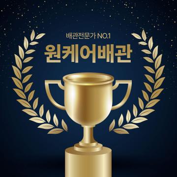 배관전문가 NO.1 원케어배관