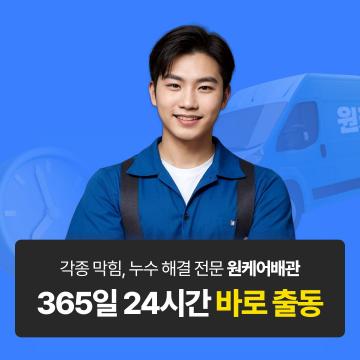 각종막힘, 누수 해결 전문 원케어배관