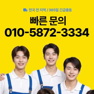 전국 전 지역 365일 긴급출동 빠른문의
